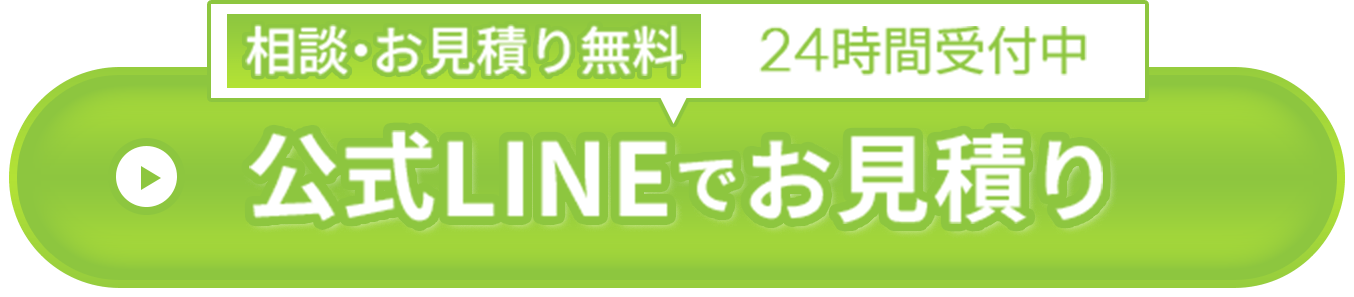 公式LINEでお見積り