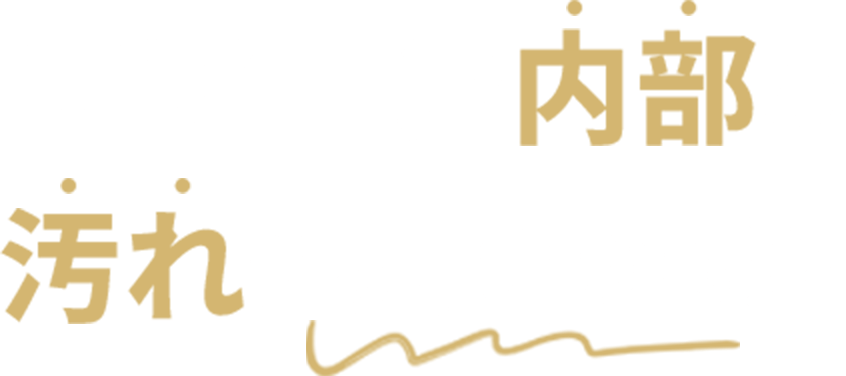 エアコン内部の汚れが原因かも！？