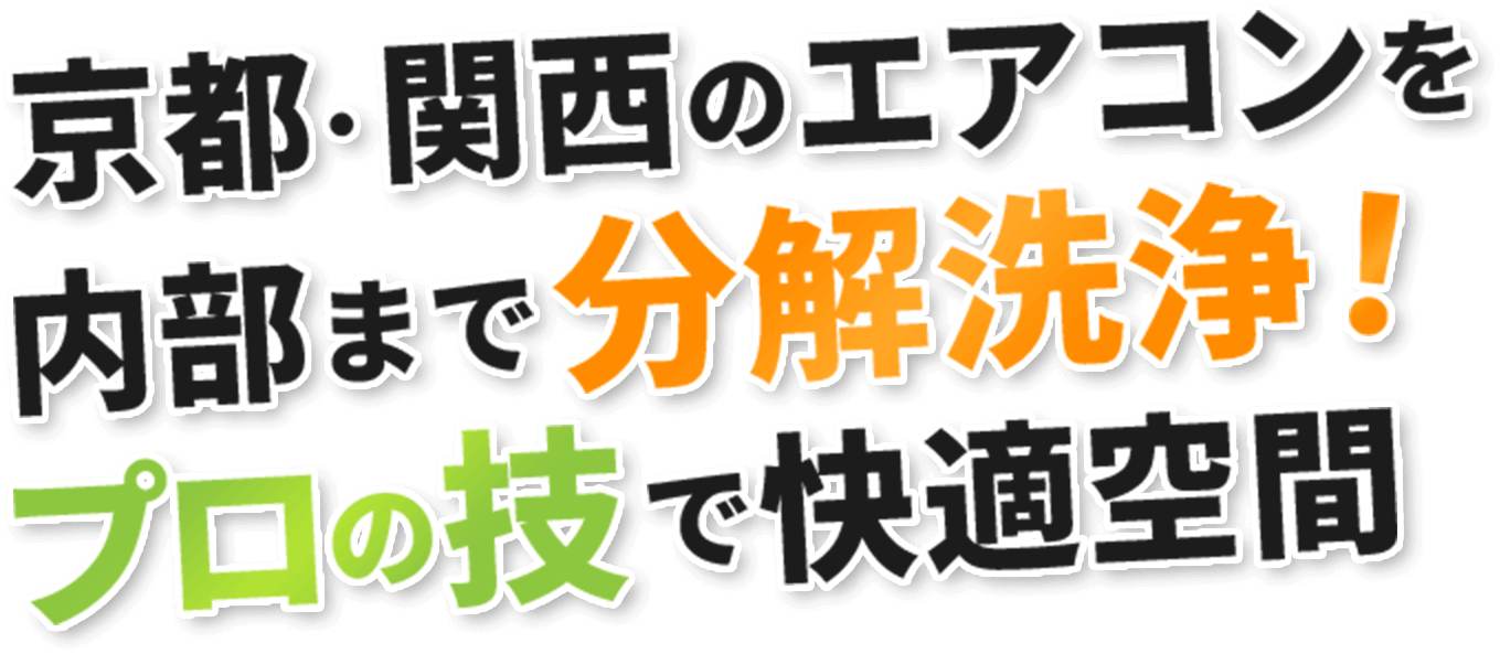 京都・関西のエアコンを内部まで分解洗浄！プロの技で快適空間