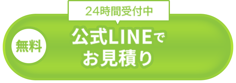公式LINEでお見積り