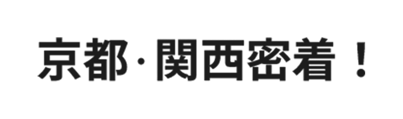 京都・関西密着！