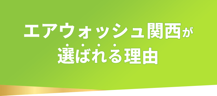 エアウォッシュ関西が選ばれる理由