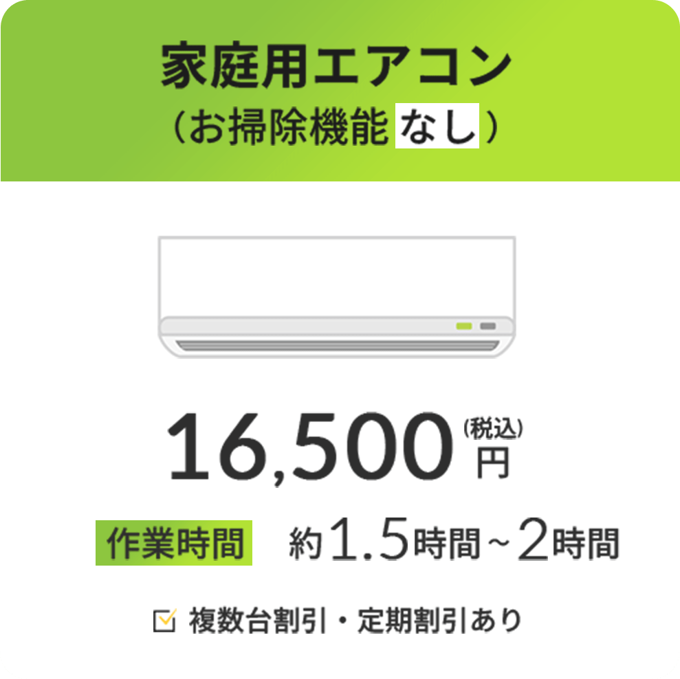 家庭用エアコン(お掃除機能なし)の料金案内。16,500円(税込)、作業時間は約1.5時間~2時間