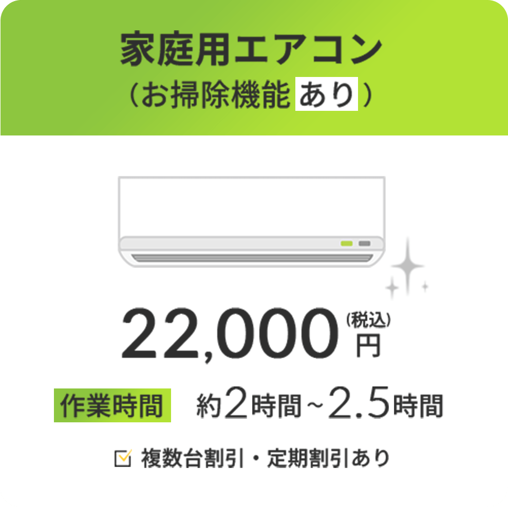 家庭用エアコン(お掃除機能あり)の料金案内。22,000円(税込)、作業時間は約2時間~2.5時間。