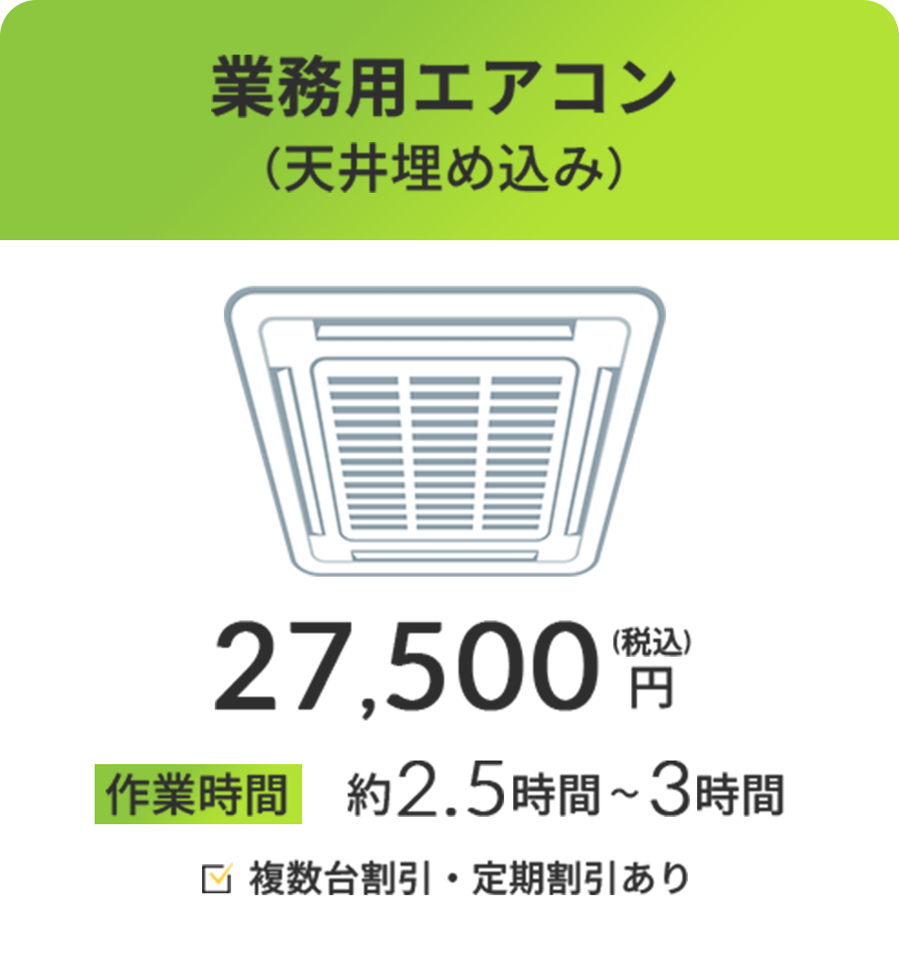 業務用エアコン(天井埋め込み)の料金案内。27,500円(税込)、作業時間は約2.5時間~3時間。