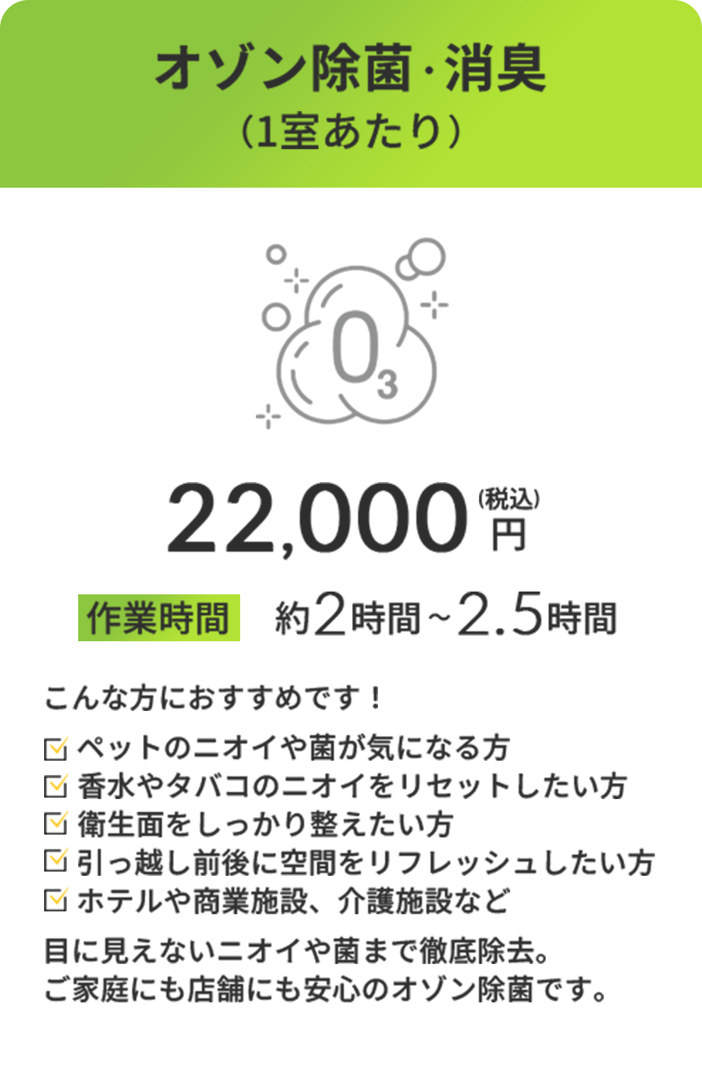 オゾン除菌・消臭の料金案内。22,000円(税込)、作業時間は約2時間~2.5時間。ペット臭やタバコ臭などに対応。