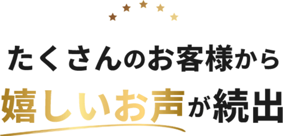 たくさんのお客様から嬉しいお声