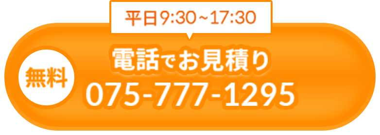 電話でお見積り