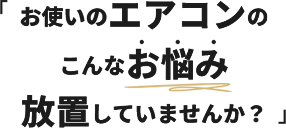 お使いのエアコンのこんなお悩み、放置していませんか？