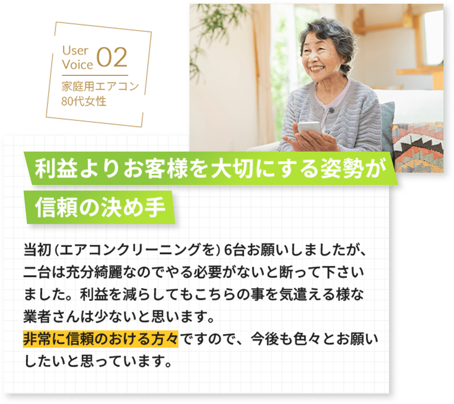 家庭用エアコンのクリーニング体験談。利益よりお客様を大切にする姿勢が信頼の決め手となったという内容。