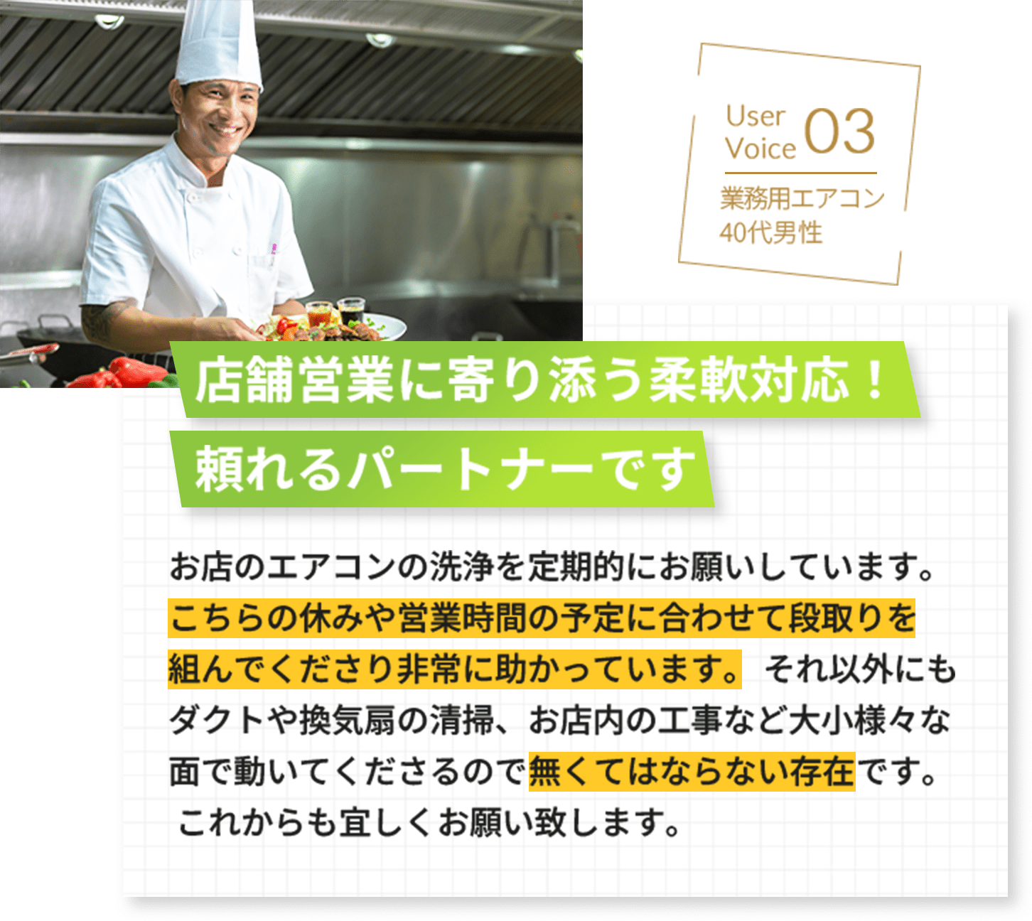 業務用エアコンのクリーニング体験談。店舗営業に寄り添った柔軟対応が非常に助かっているという内容。